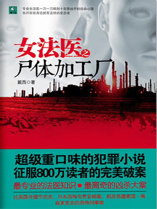 Cover image for 女法医之尸体加工厂 (Female Legal Medical Expert: Corpse Factory)